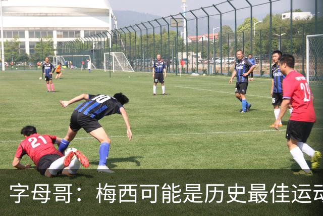 字母哥：梅西可能是历史最佳运动员之一，他被推搡所有队友围上去