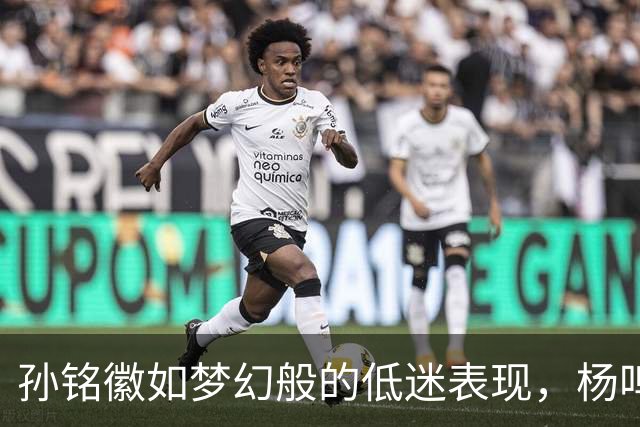 孙铭徽如梦幻般的低迷表现，杨鸣深刻点评：广厦已无多时