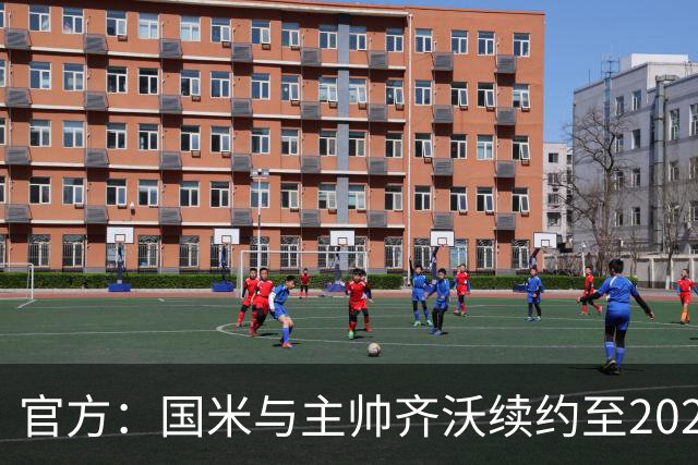 官方：国米与主帅齐沃续约至2028年 上赛季率队夺双冠