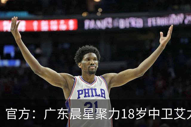 官方：广东晨星聚力18岁中卫艾力尼扎尔·罗合曼加盟青岛西海岸