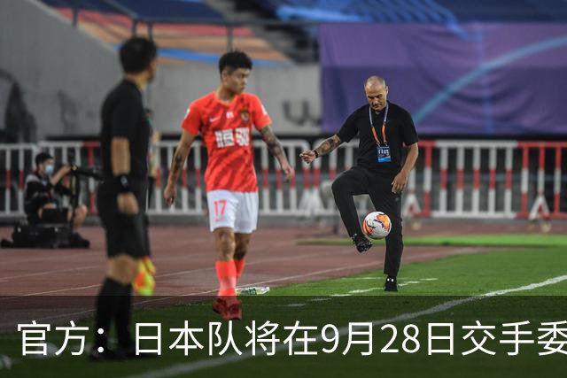 官方：日本队将在9月28日交手委内瑞拉，曾交手5次成绩1胜3平1负