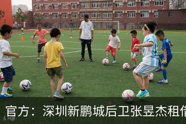 官方：深圳新鹏城后卫张昱杰租借加盟定南赣联，租期至今年12月底