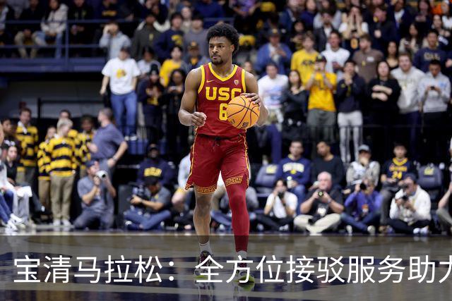 宝清马拉松：全方位接驳服务助力赛事顺利进行