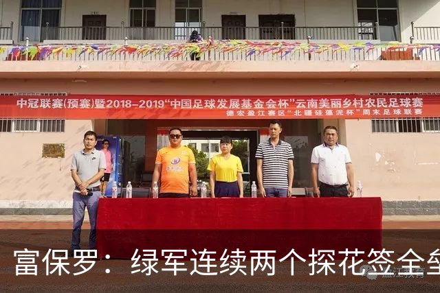富保罗：绿军连续两个探花签全垒打太幸运了 现在到底有啥问题？