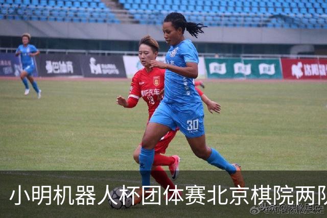 小明机器人杯团体赛北京棋院两队惨败 河北女队发挥亮眼