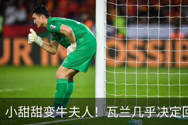 小甜甜变牛夫人！瓦兰几乎决定回欧洲 掘金强留用了一个赛季裁掉