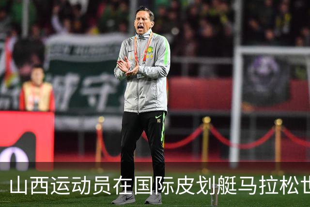 山西运动员在国际皮划艇马拉松世界杯中夺得辉煌战绩！