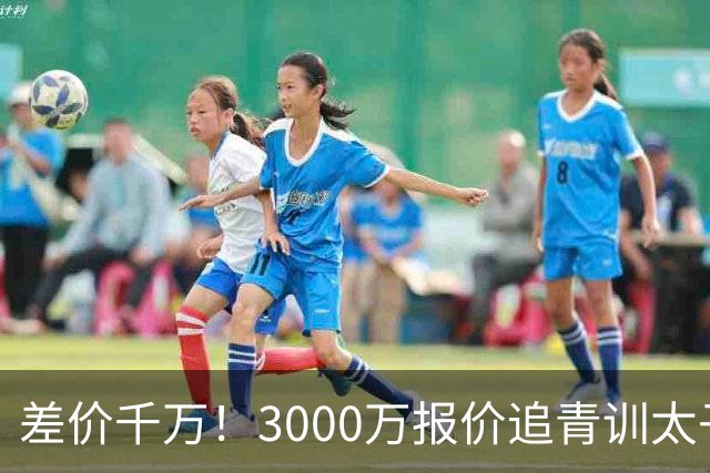 差价千万！3000万报价追青训太子，国米利物浦拉锯战迎来时间节点