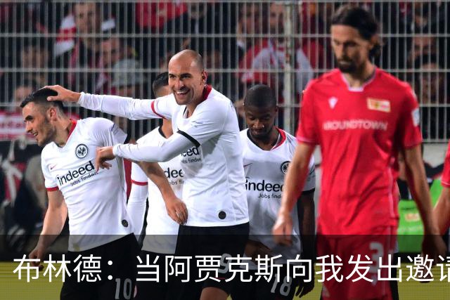 布林德：当阿贾克斯向我发出邀请时，我告诉经纪人不必再看其队了