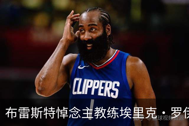 布雷斯特悼念主教练埃里克·罗伊：永远铭记你为俱乐部所做的一切