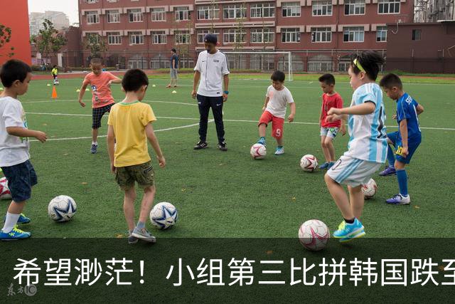 希望渺茫！小组第三比拼韩国跌至第8 想晋级需满足多个条件