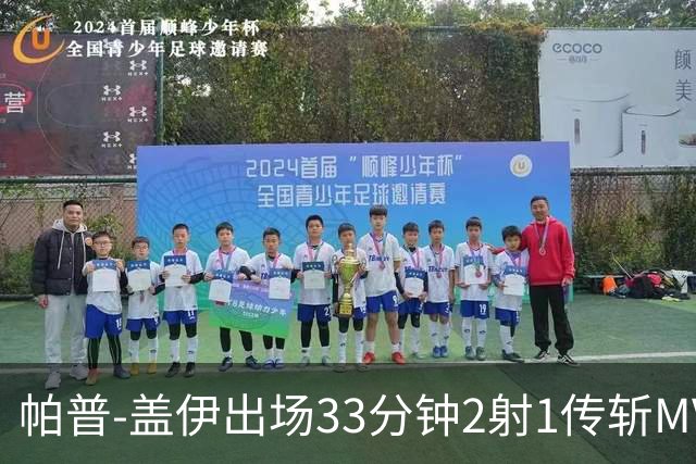 帕普-盖伊出场33分钟2射1传斩MVP 独造3球创非洲历史