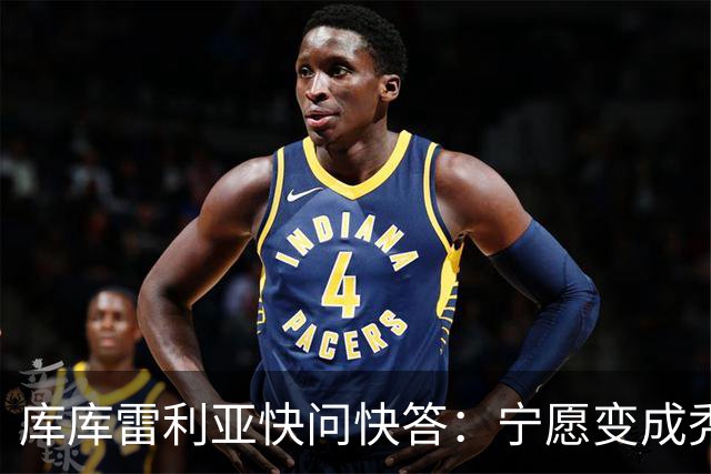 库库雷利亚快问快答：宁愿变成秃头，也不愿在胸前纹巴萨队徽