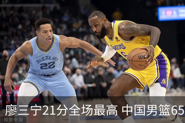 廖三宁21分全场最高 中国男篮65-60击败荷兰