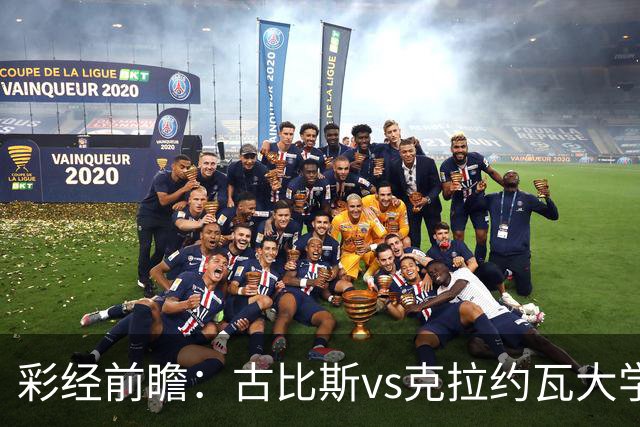 彩经前瞻：古比斯vs克拉约瓦大学，被欧冠淘汰的失意者对决