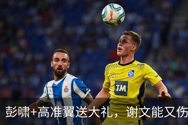 彭啸+高准翼送大礼，谢文能又伤了 泰山队溃败成常态 拿什么保三？