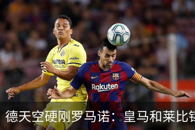 德天空硬刚罗马诺：皇马和莱比锡尚未就迪奥曼德达成协议