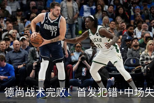 德尚战术完败！首发犯错+中场失控 高中锋枯坐替补席