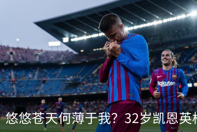 悠悠苍天何薄于我？32岁凯恩英格兰121场85球，至今未获大赛冠军