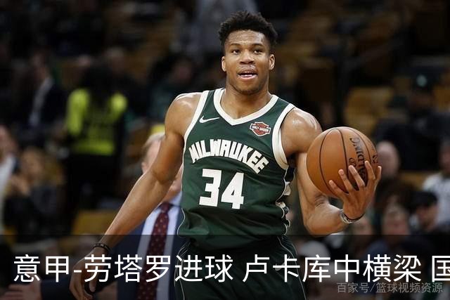 意甲-劳塔罗进球 卢卡库中横梁 国际米兰3-0连胜