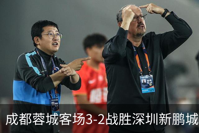 成都蓉城客场3-2战胜深圳新鹏城