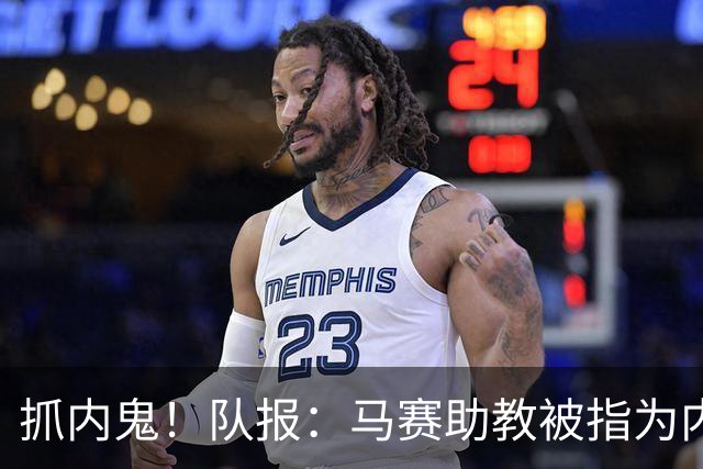抓内鬼！队报：马赛助教被指为内鬼，并与体育协调员发生肢体冲突