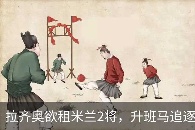拉齐奥欲租米兰2将，升班马追逐泽罗利，阿莫林钦点卡马达留队