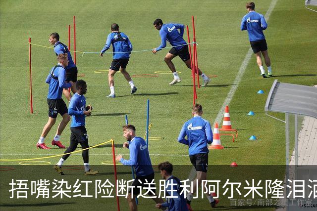 捂嘴染红险断送胜利阿尔米隆泪洒赛场 巴拉圭诠释极致防守