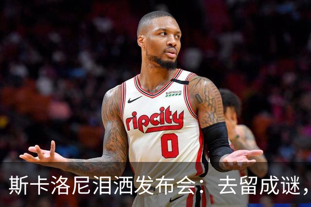 斯卡洛尼泪洒发布会：去留成谜，阿根廷功勋主帅情绪崩溃中途离场