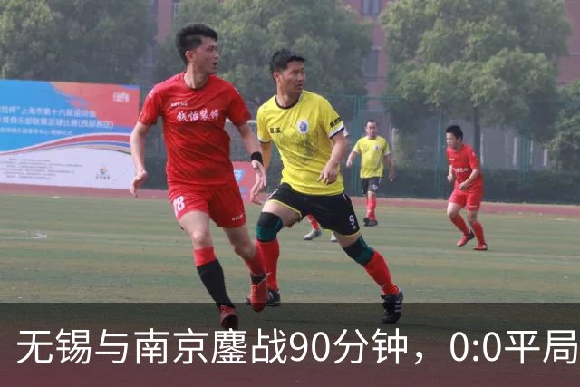 无锡与南京鏖战90分钟，0:0平局展现实力与韧性