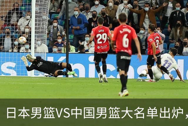 日本男篮VS中国男篮大名单出炉，渡边雄太放下狠话，杨瀚森要证明自己