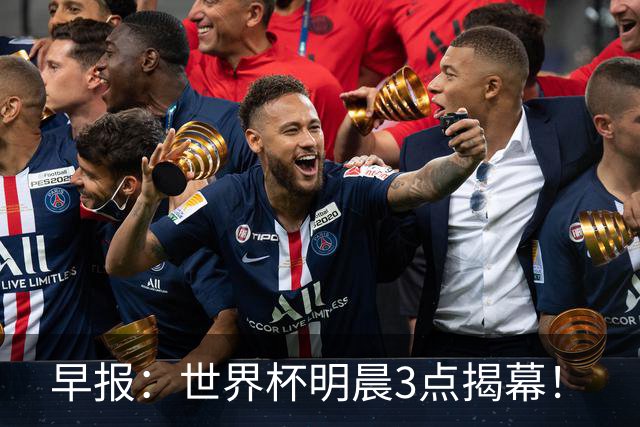 早报：世界杯明晨3点揭幕！