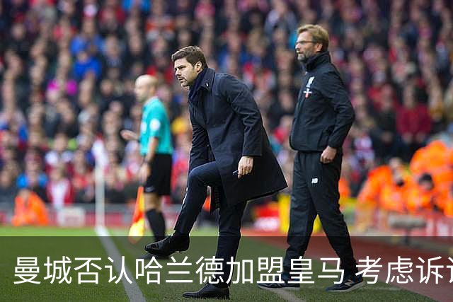 曼城否认哈兰德加盟皇马 考虑诉诸法律