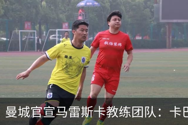 曼城官宣马雷斯卡教练团队：卡巴列罗、丹尼·沃克等7人加盟
