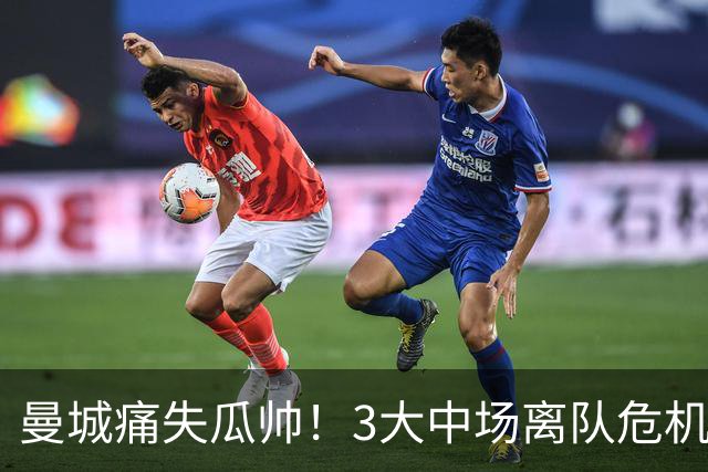 曼城痛失瓜帅！3大中场离队危机下，夏窗头号猎物竟是他？恩佐遭无情抛弃！