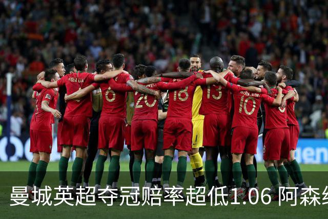 曼城英超夺冠赔率超低1.06 阿森纳唯有盼奇迹