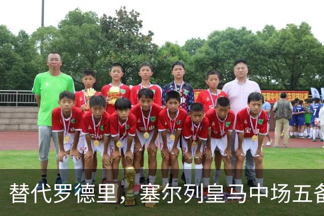 替代罗德里，塞尔列皇马中场五备选：沃顿、布阿迪、恰20在列