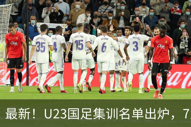 最新！U23国足集训名单出炉，7人援助国家队，将2战塔吉克斯坦