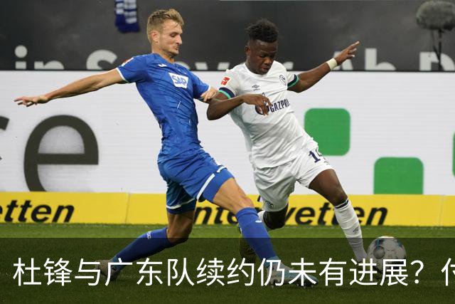 杜锋与广东队续约仍未有进展？付政浩：公务繁忙，改当总教练合适