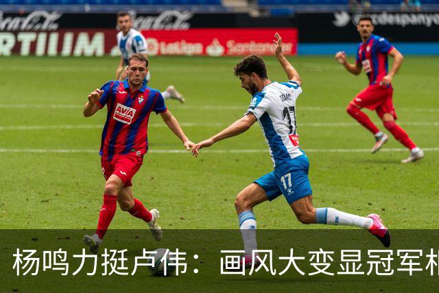 杨鸣力挺卢伟：画风大变显冠军相，王博未来仍有机会？