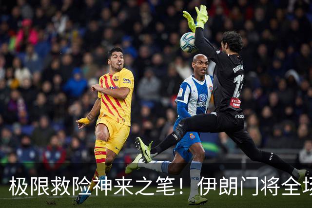 极限救险神来之笔！伊朗门将全场7次扑救 零封比利时