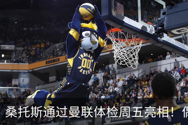 桑托斯通过曼联体检周五亮相！偶像卡塞米罗，曝红魔闪电引进原因