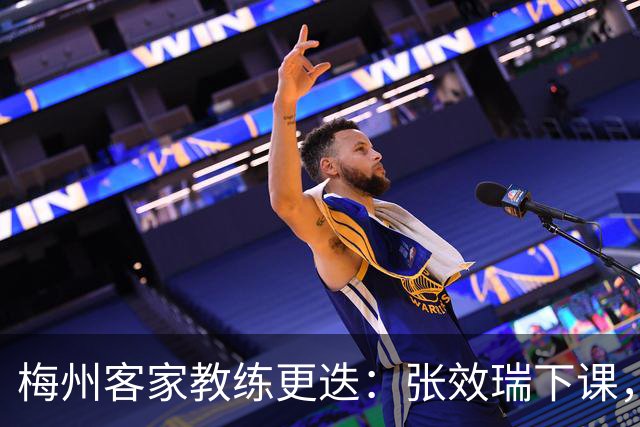 梅州客家教练更迭：张效瑞下课，朱炯接任能否扭转颓势？