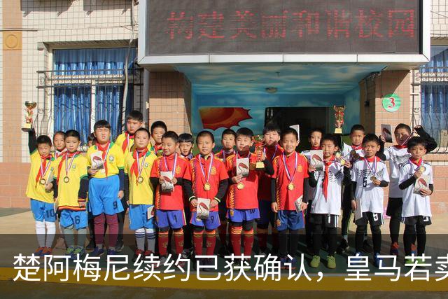 楚阿梅尼续约已获确认，皇马若卖将要价1亿！曼联签他需两大前提