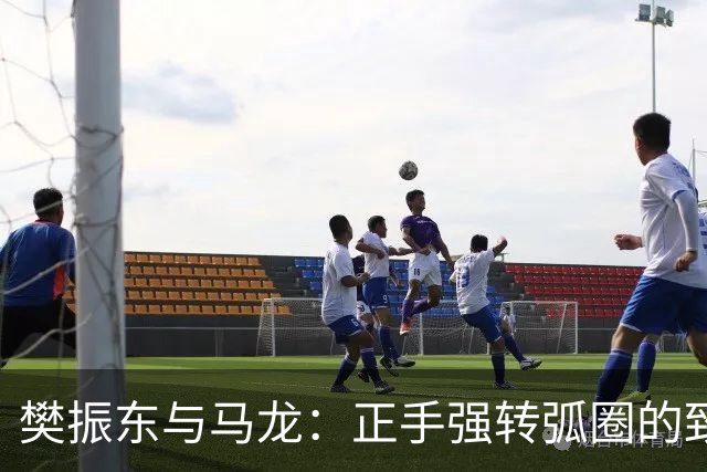 樊振东与马龙：正手强转弧圈的致胜秘诀