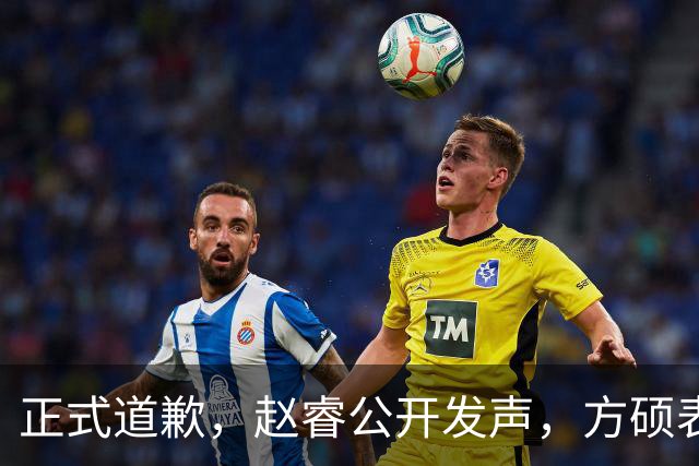 正式道歉，赵睿公开发声，方硕表态让人失望，首钢短板曝光，离队有结论