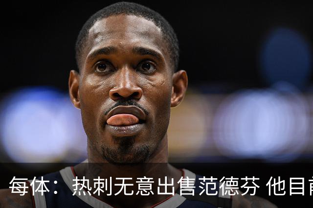 每体：热刺无意出售范德芬 他目前受到巴萨和利物浦的关注