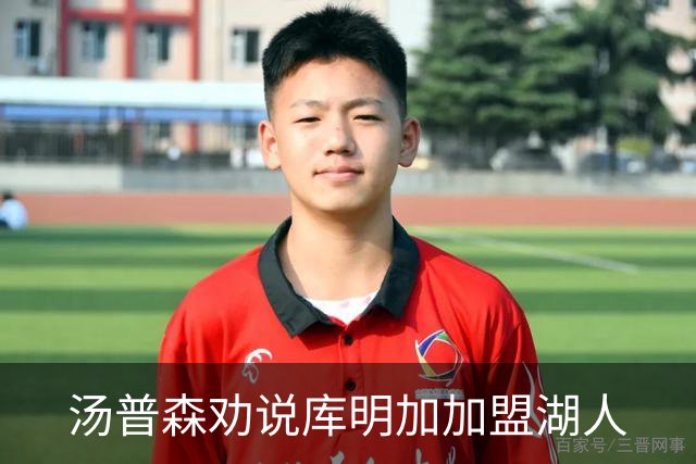 汤普森劝说库明加加盟湖人