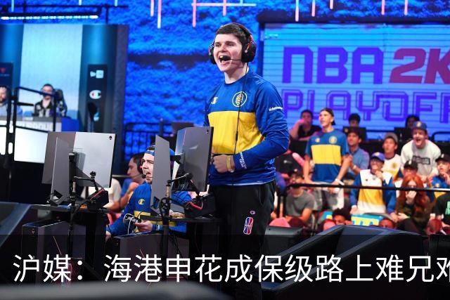 沪媒：海港申花成保级路上难兄难弟，两队都遭遇防线、伤病等问题