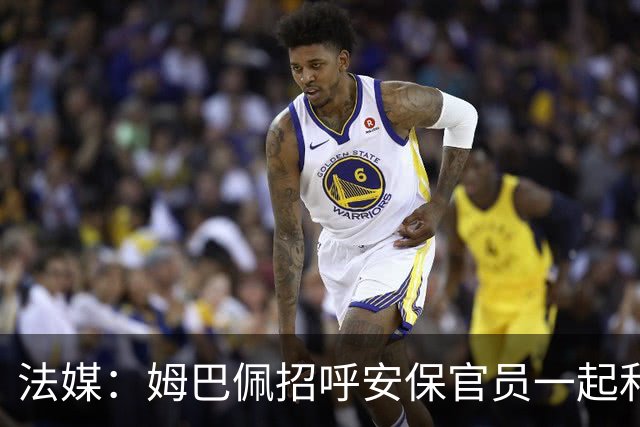 法媒：姆巴佩招呼安保官员一起和马克龙合影，已为国家队服务22年